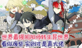 最强阴阳师的异世界转生记漫画,最强阴阳师传奇之旅